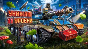 «КАК ЖЕ Я УНИЗИЛ 11 УРОВЕНЬ» — ЛЕВША СОБРАЛСЯ И ВЕРНУЛ ТРИ ОТМЕТКИ НА Т-62А (ч. 2)