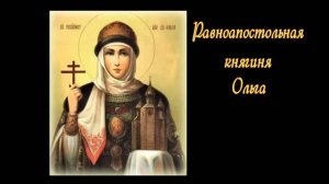 Княгиня Ольга
