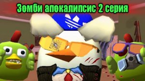 🧟Зомби АПОКАЛИПСИС В Чикен ГАН! 3 сезон 2 серия, Заражение? ЧИКЕН ГАН | CHICKEN GUN |