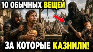 10 ОБЫЧНЫХ ВЕЩЕЙ, ЗА КОТОРЫЕ В СРЕДНЕВЕКОВЬЕ МОГЛИ КАЗНИТЬ!