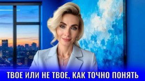 Твое или не твое, как точно понять
