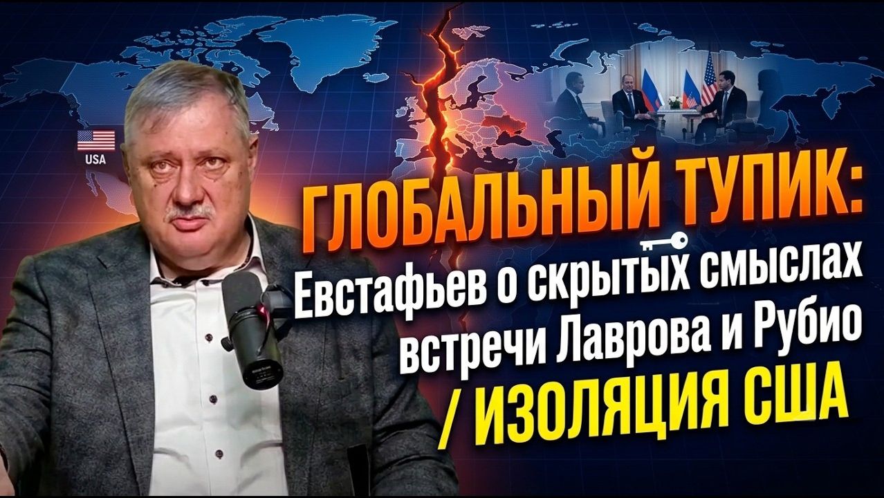 Глобальный тупик / Евстафьев о скрытых смыслах встречи Лаврова и Рубио ⁄ Изоляция США. смотреть онлайн