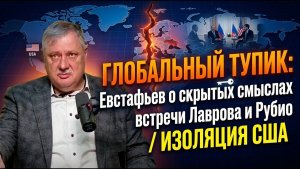 Глобальный тупик / Евстафьев о скрытых смыслах встречи Лаврова и Рубио ⁄ Изоляция США.