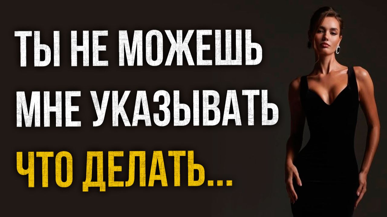 Истории измен - Ты не можешь мне указывать что делать