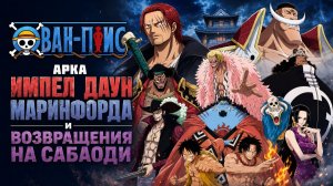 Ван-Пис - 465 серия / One Piece - 465