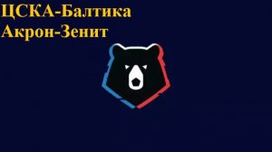 РПЛ ЦСКА-Балтика, Акрон-Зенит прогнозы на футбол 24-25 июля 2026 #РПЛ #ФутболРоссии