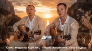 Душа 
Стихи: Владимир Курочкин 
Музыка, исп: Пётр Гладких