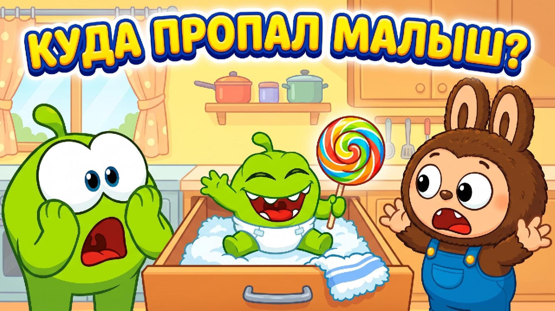 КУДА ПРОПАЛ МАЛЫШ? 😱 МУЛЬТИК ПРО ЛАБУБУ И АМ НЯМОВ💚 смотреть онлайн