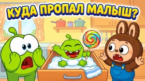 КУДА ПРОПАЛ МАЛЫШ? 😱 МУЛЬТИК ПРО ЛАБУБУ И АМ НЯМОВ💚