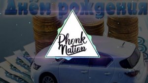 маша и медведь с днëм рождения (phonk remix)