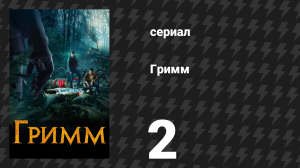 Гримм 1 сезон 2 серия «Медведи остаются медведями» (сериал, 2011)