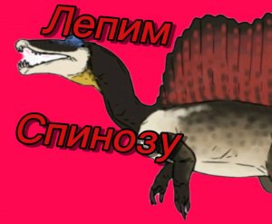 Лепим спинозу, из мягкого пластелина