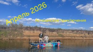 Река Ахтуба, апрель 2026 , база Релакс .