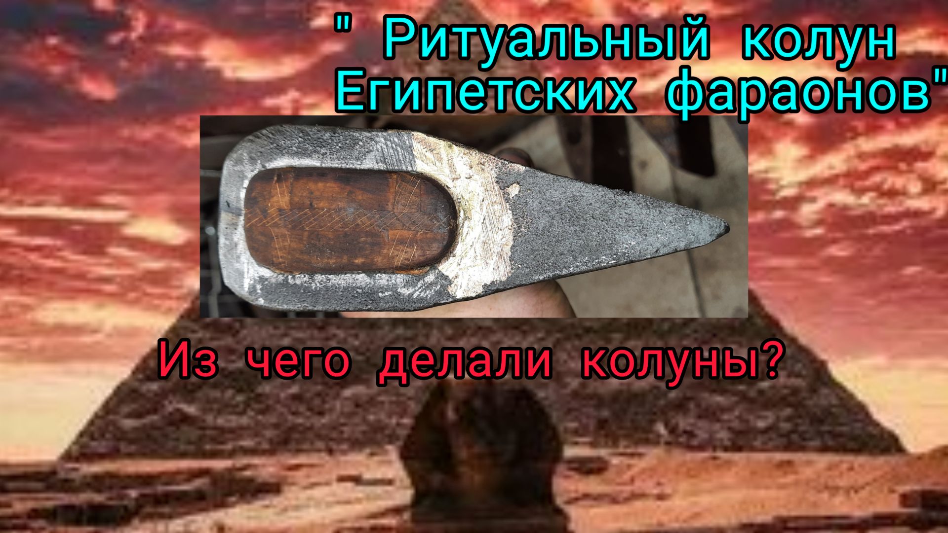 Из чего делали колуны. Медный колун (Архивное)