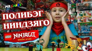 Полибэг LEGO Ninjago. MrCappy