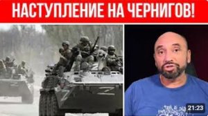 Это конец - РФ атакует Чернигов Лазерное оружие Украины работает Генерал Кривонос все рассказал