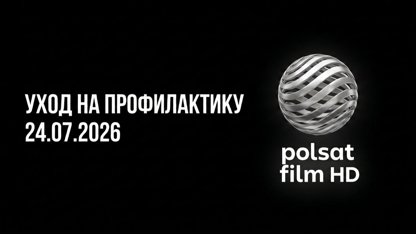 Уход на профилактику (Polsat Film HD (Польша), 24.07.2026) смотреть онлайн