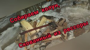 Собираем колун,откованный из рессоры (Архивное)