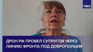 Дрон РФ провел супругов через линию фронта под Добропольем