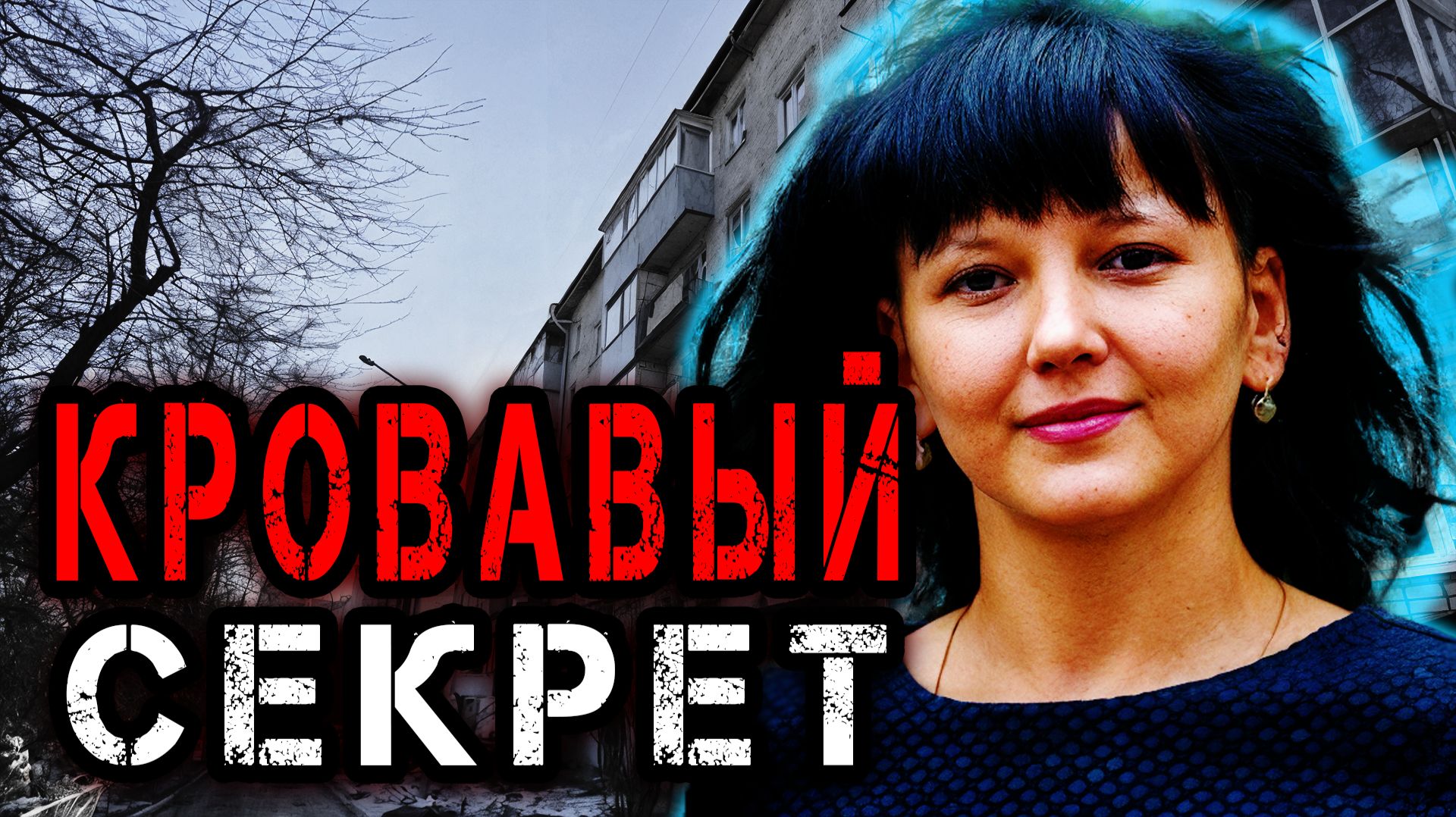 Жуткое убийство в Коврове: Шокирующее Дело Светланы Савиной | Тру Крайм Истории Криминальные Хроники смотреть онлайн