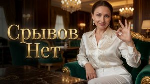 3 секрета Как предотвратить срывы - Прямая трансляция