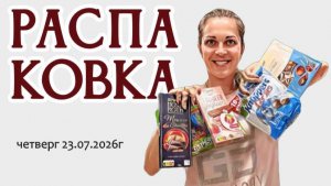 РАСПАКОВКА немецкой посылки с СЮРПРИЗАМИ 23.07.2026г