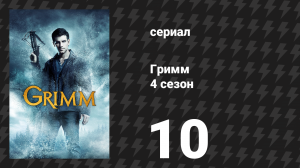 Гримм 4 сезон 10 серия «Суд» (сериал, 2014)