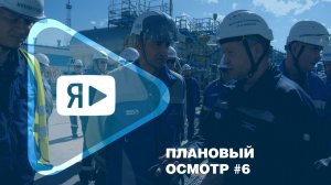 ПЛАНОВЫЙ ОСМОТР #6 / Руководители компании проверили объекты на Заполярном месторождении