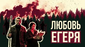 Любовь ЕГЕРЯ | Рассказ