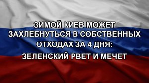 Зимой Киев может захлебнуться в собственных отходах за 4 дня: Зеленский рвет и мечет