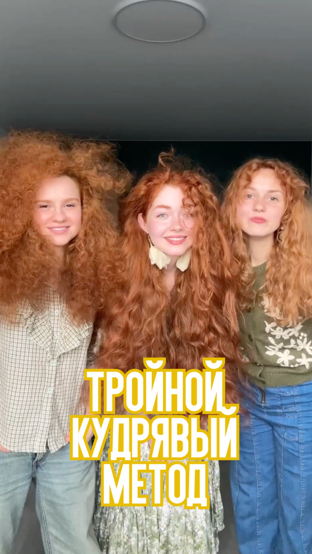 Тройной кудрвый метод 🌀