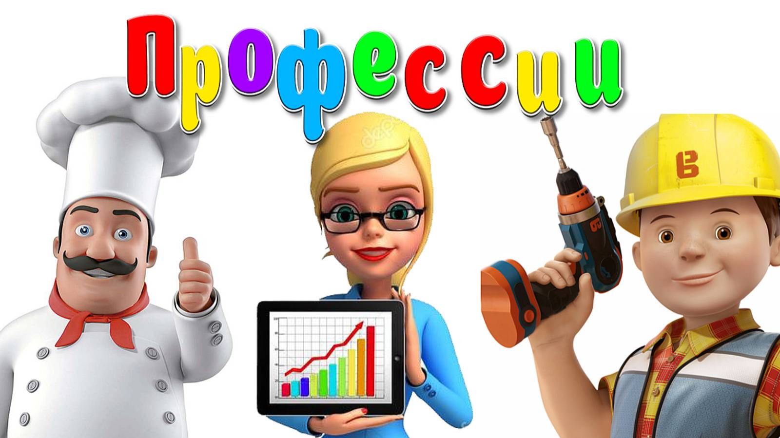 Профессии для Детей + Карточки Домана + Все виды Профессии/ Часть 2 + Обучающие Видео Детям смотреть онлайн