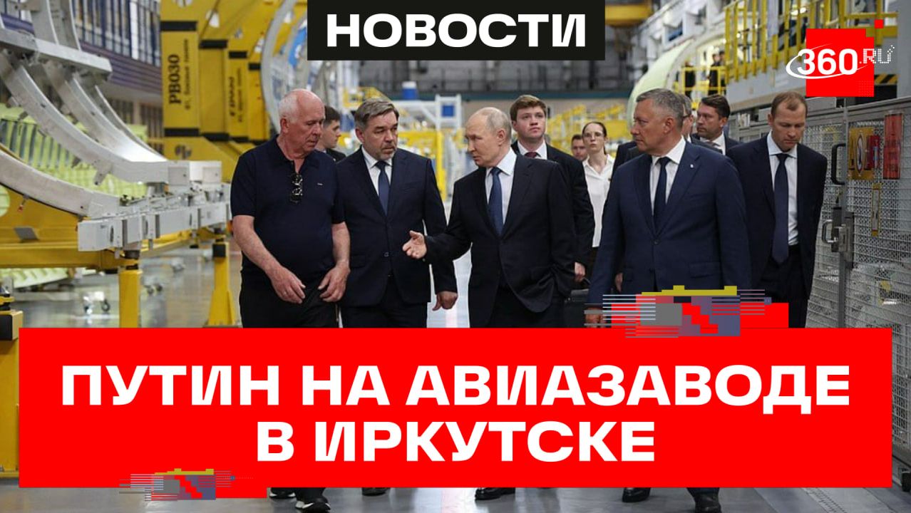 Путин посетил авиазавод в Иркутске и рассмотрел новые российские самолеты смотреть онлайн