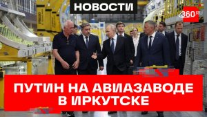 Путин посетил авиазавод в Иркутске и рассмотрел новые российские самолеты