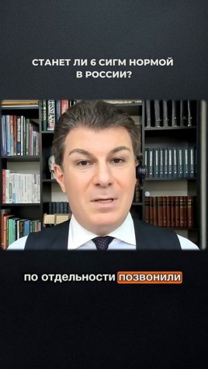 3409. Станет ли 6 сигм нормой в России?
