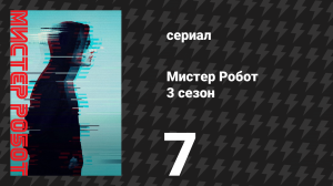 Мистер Робот 3 сезон 7 серия «Фредрик и Таня» (сериал, 2017)