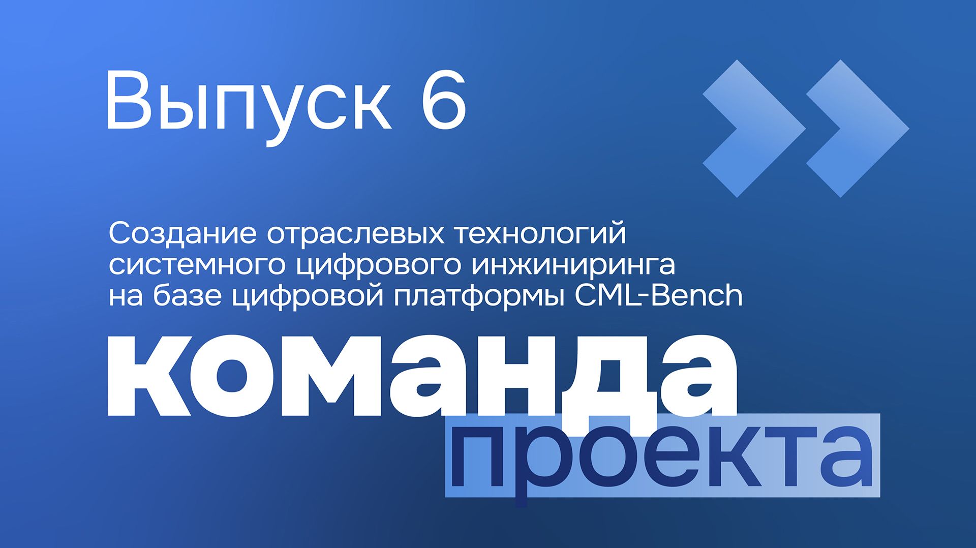 Приоритет. КОМАНДА | Выпуск 6