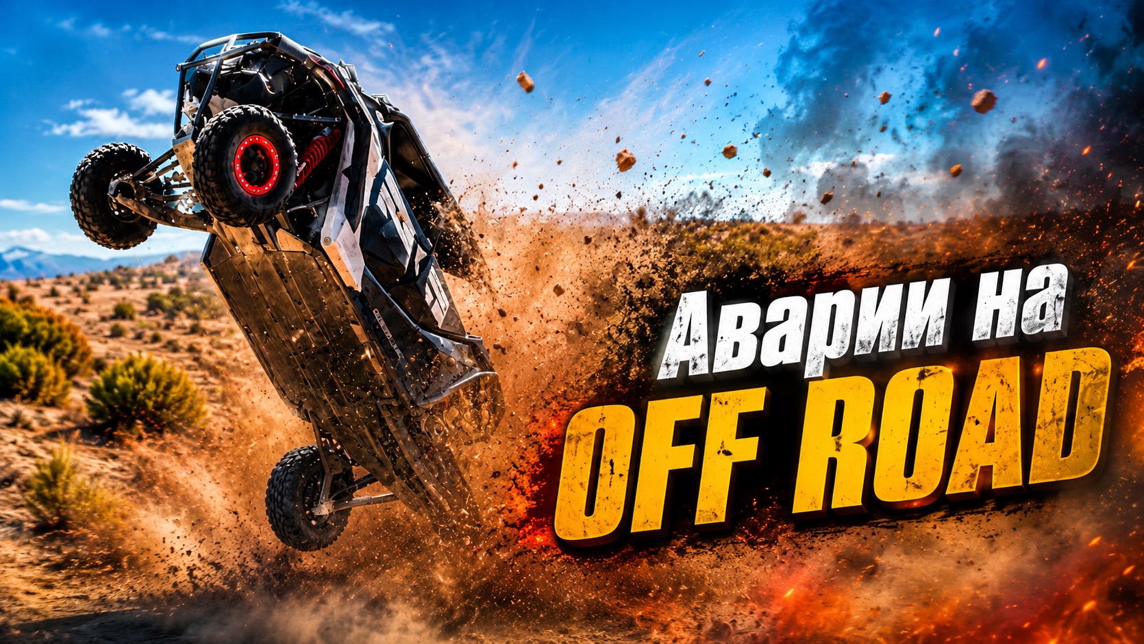 Крушения и аварии на Off Road смотреть онлайн