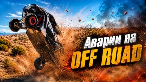 Крушения и аварии на Off Road