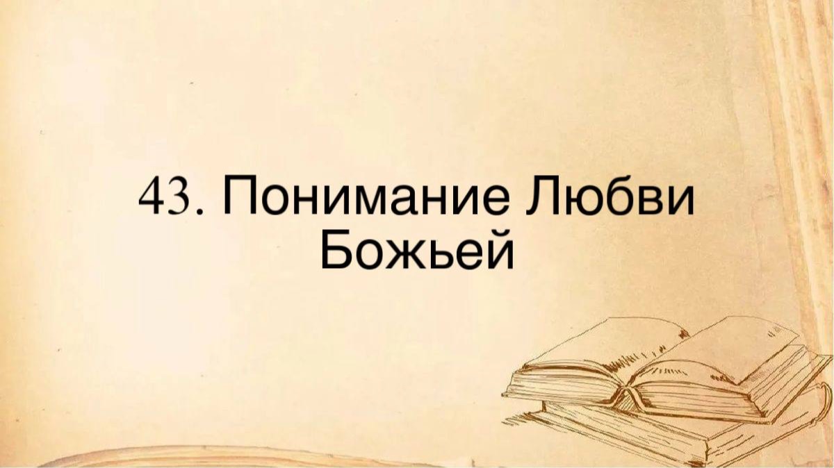 43. Понимание любви Божьей