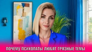 Почему нарциссы и психопаты любят грязные и мрачные темы