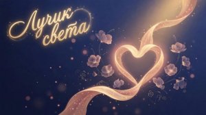Лучик света