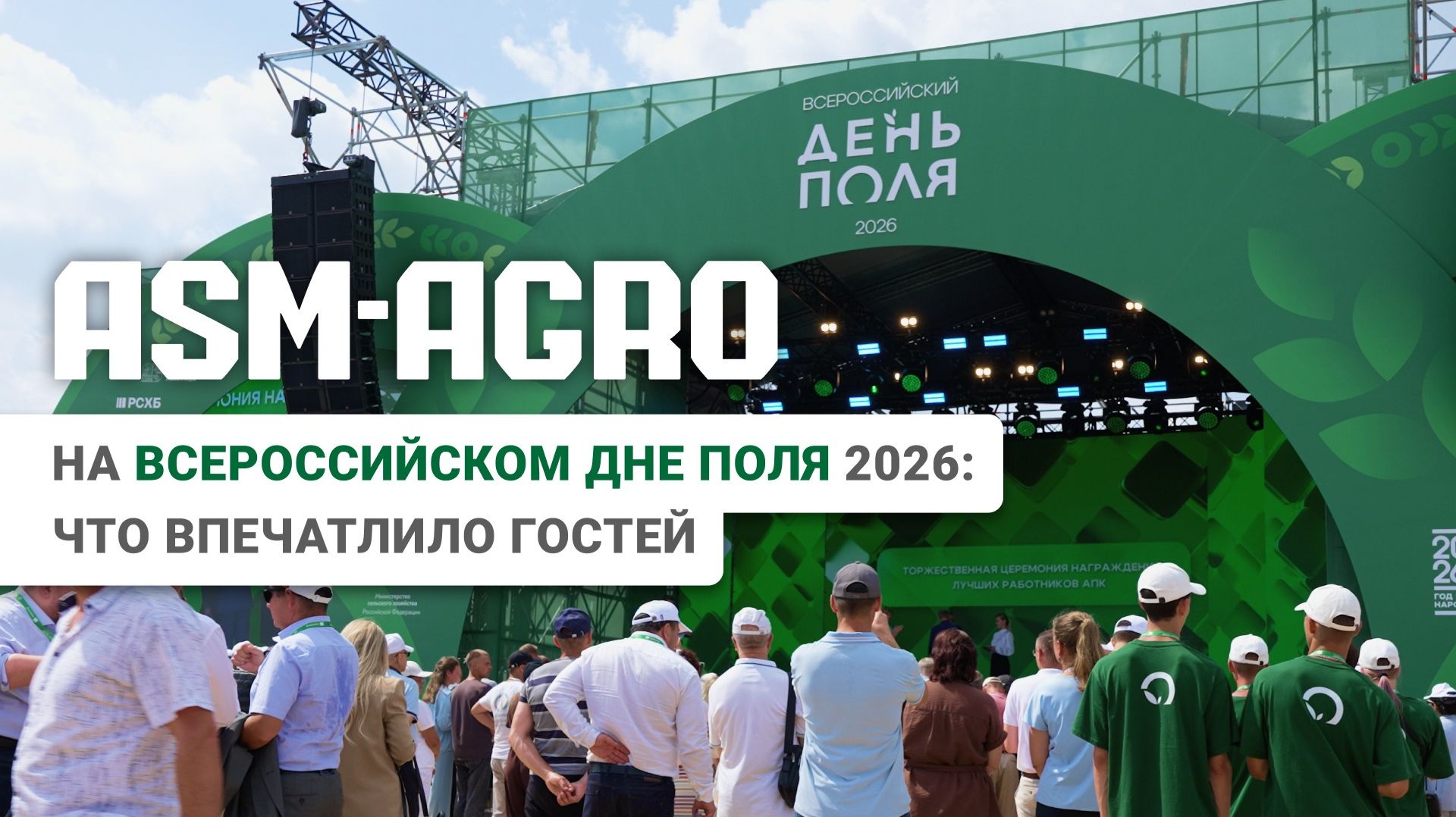 Всероссийский день поля | ASM-AGRO встречает гостей на родной земле смотреть онлайн