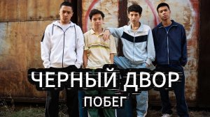 Черный двор 2 сезон 5 серия смотреть онлайн бесплатно обзор и альтернативный финал