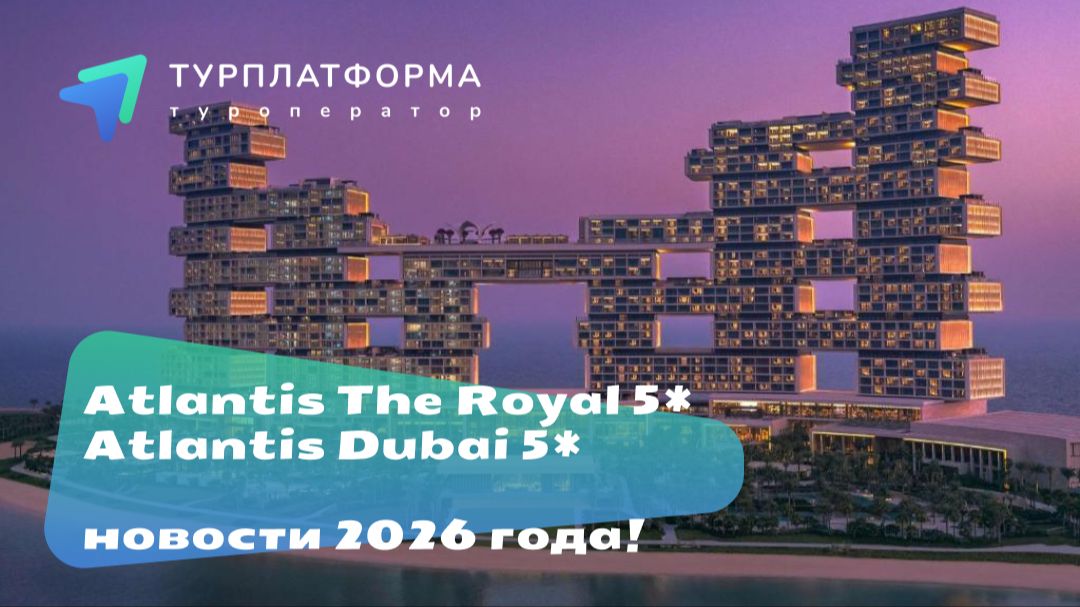 Вебинар с отелями Atlantis The Royal 5* и Atlantis Dubai 5*, новости 2026 года!