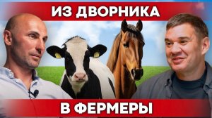 «Колхозник – это честь!» Вдохновляющая история фермера | Бизнес на коровах | Своя еда