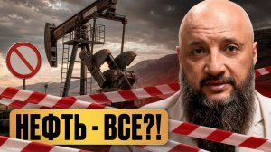 Нефтяное проклятие для всей РОССИИ Мы на пороге НОВОГО кризиса Что творится с ценами в 2026 [get-sav
