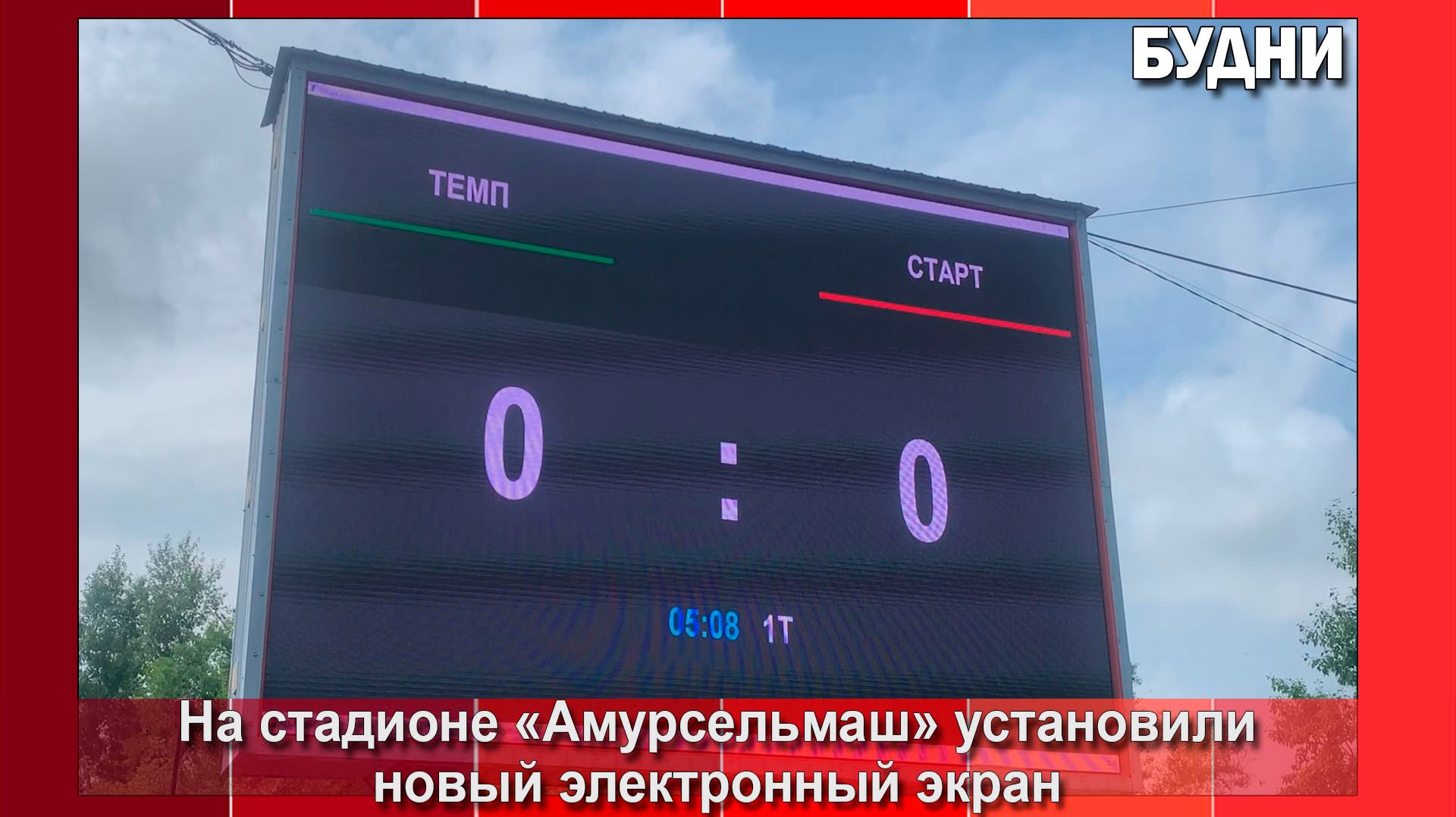 На стадионе «Амурсельмаш» установили новый большой экран смотреть онлайн