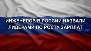 Инженеров в России назвали лидерами по росту зарплат