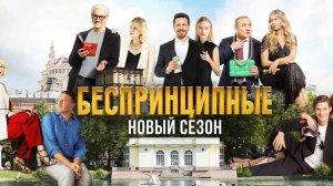 Беспринципные 5 сезон смотреть онлайн бесплатно разбор сюжета 4 серии